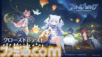 『アズールプロミリア』クローズドβテストが実施決定。『アズレン』Manjuu Gamesが開発する新作ファンタジーワールドRPG