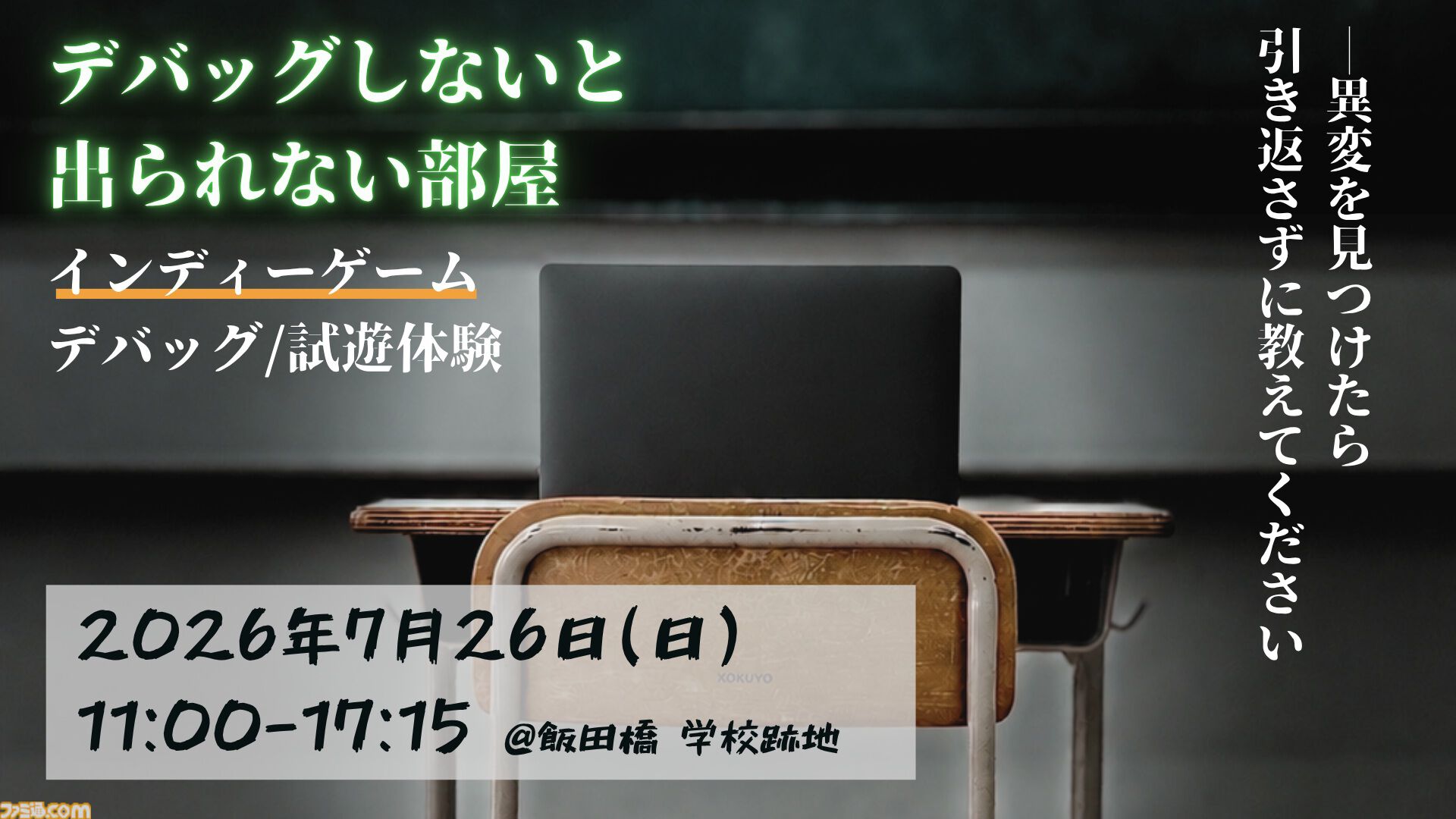 【デバッグしないと出られない部屋】出展ゲーム募集開始。来場者は廃校で試遊し、バグや改善案を報告して脱出を目指す参加型イベント