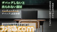 【デバッグしないと出られない部屋】出展ゲーム募集開始。来場者は廃校で試遊し、バグや改善案を報告して脱出を目指す参加型イベント