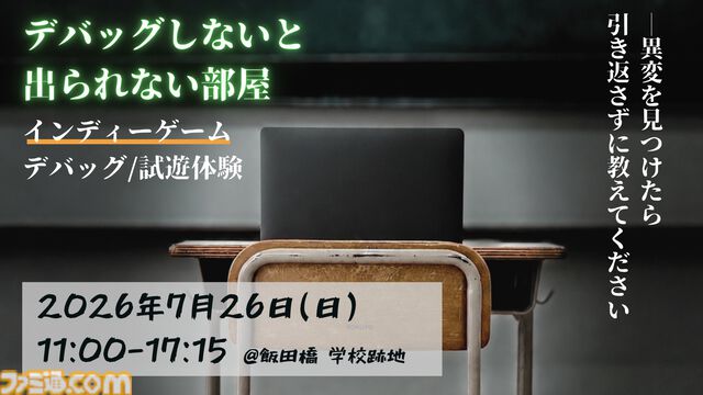 【デバッグしないと出られない部屋】出展ゲーム募集開始。来場者は廃校で試遊し、バグや改善案を報告して脱出を目指す参加型イベント