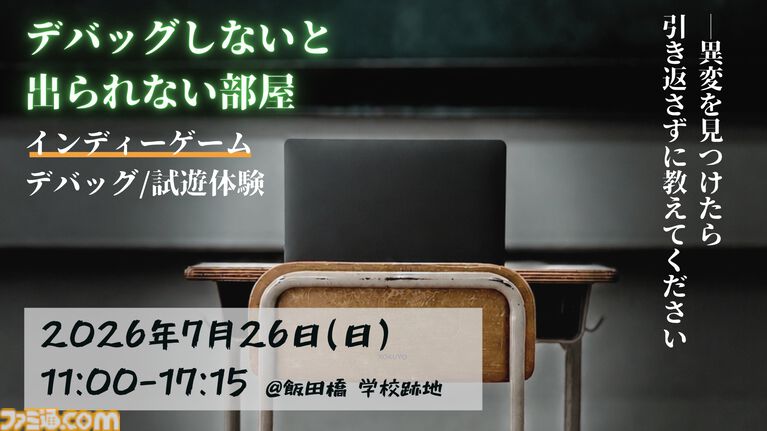 【デバッグしないと出られない部屋】出展ゲーム募集開始。来場者は廃校で試遊し、バグや改善案を報告して脱出を目指す参加型イベント