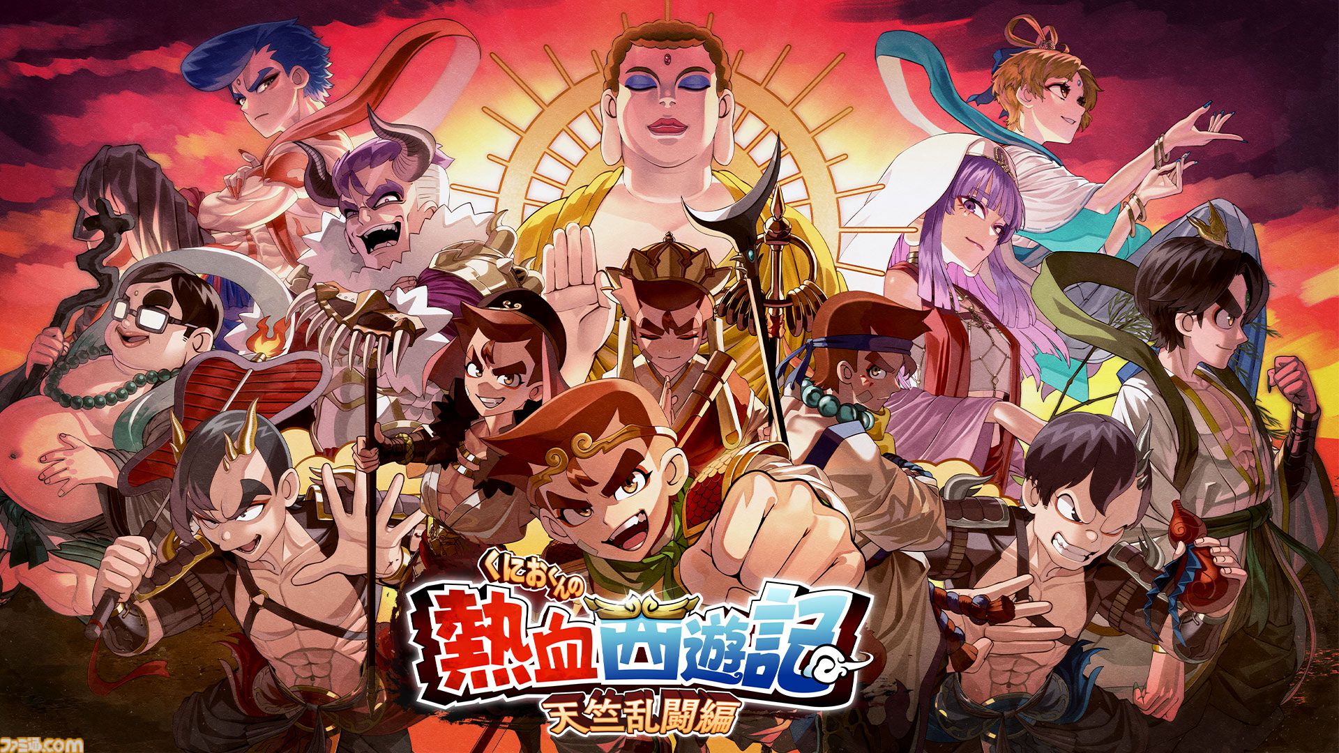くにおくんの熱血西遊記 天竺乱闘編』孫悟空、猪八戒、沙悟浄、三蔵