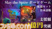 『Slay the Spire』ボドゲ拡張セット日本語版のクラファン支援総額が1億円突破、開始からたった8日で。日本のボドゲ関連クラファン歴代2位に到達