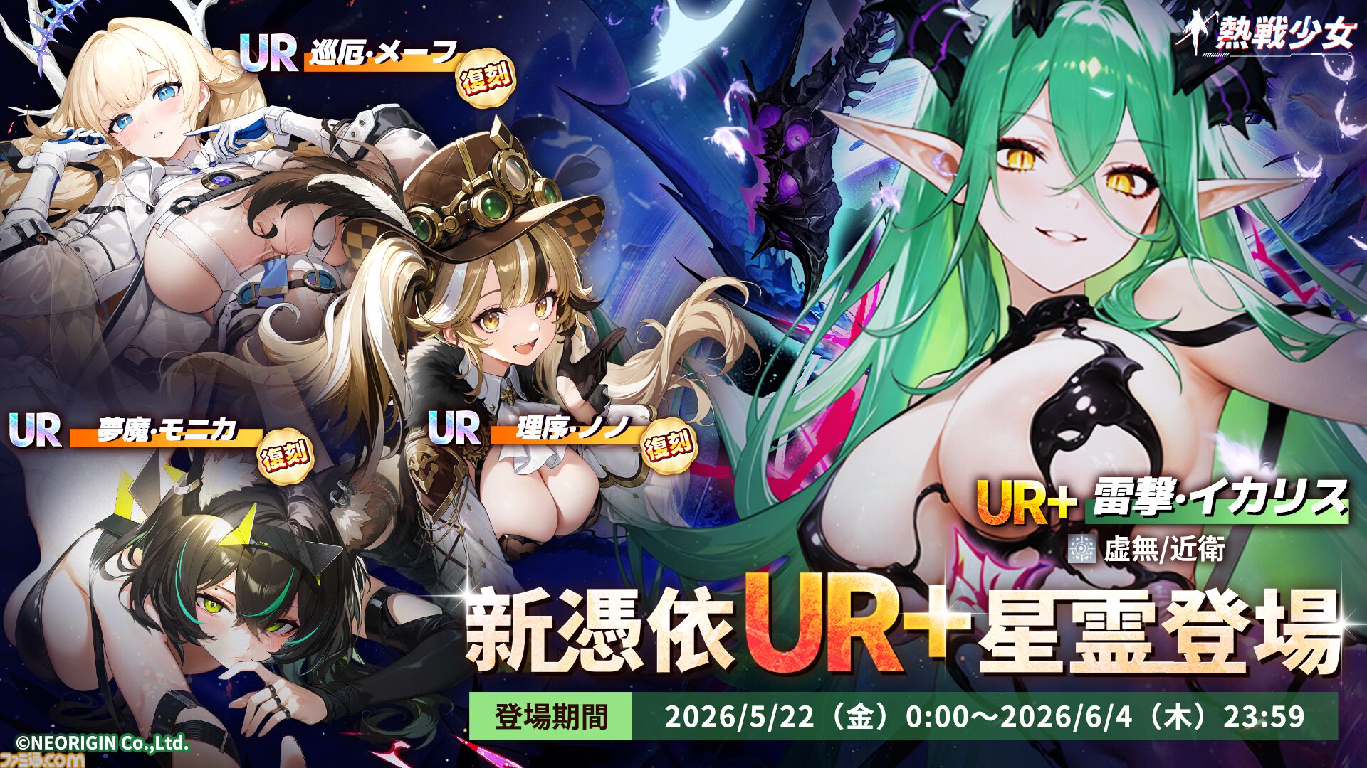 『熱戦少女』150連分以上の無料ガチャチケ、ダイヤ6000個などを獲得できる大型イベントが開催。新UR+憑依イカリスとヴィクトリアも登場