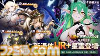 『熱戦少女』150連分以上の無料ガチャチケ、ダイヤ6000個などを獲得できる大型イベントが開催。新UR+憑依イカリスとヴィクトリアも登場