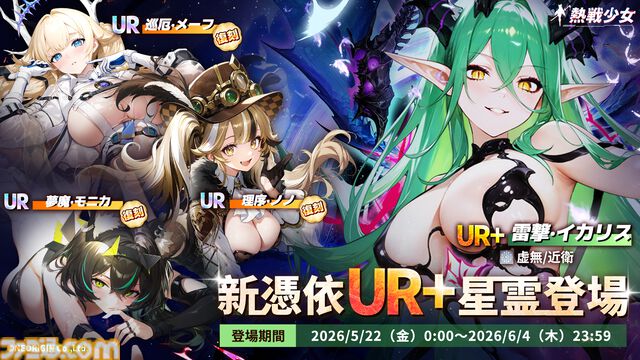 『熱戦少女』150連分以上の無料ガチャチケ、ダイヤ6000個などを獲得できる大型イベントが開催。新UR+憑依イカリスとヴィクトリアも登場