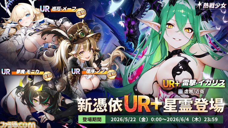 『熱戦少女』150連分以上の無料ガチャチケ、ダイヤ6000個などを獲得できる大型イベントが開催。新UR+憑依イカリスとヴィクトリアも登場