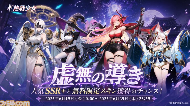 『熱戦少女』150連分以上の無料ガチャチケ、ダイヤ6000個などを獲得できる大型イベントが開催。新UR+憑依イカリスとヴィクトリアも登場