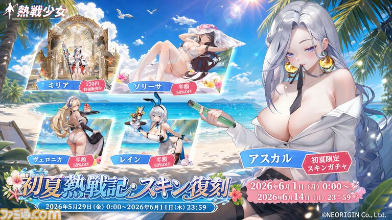 『熱戦少女』150連分以上の無料ガチャチケ、ダイヤ6000個などを獲得できる大型イベントが開催。新UR+憑依イカリスとヴィクトリアも登場