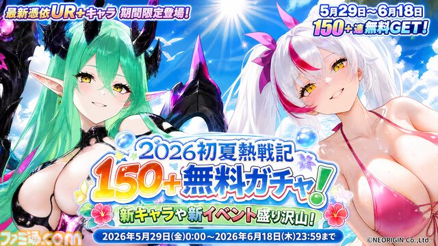 『熱戦少女』150連分以上の無料ガチャチケ、ダイヤ6000個などを獲得できる大型イベントが開催。新UR+憑依イカリスとヴィクトリアも登場