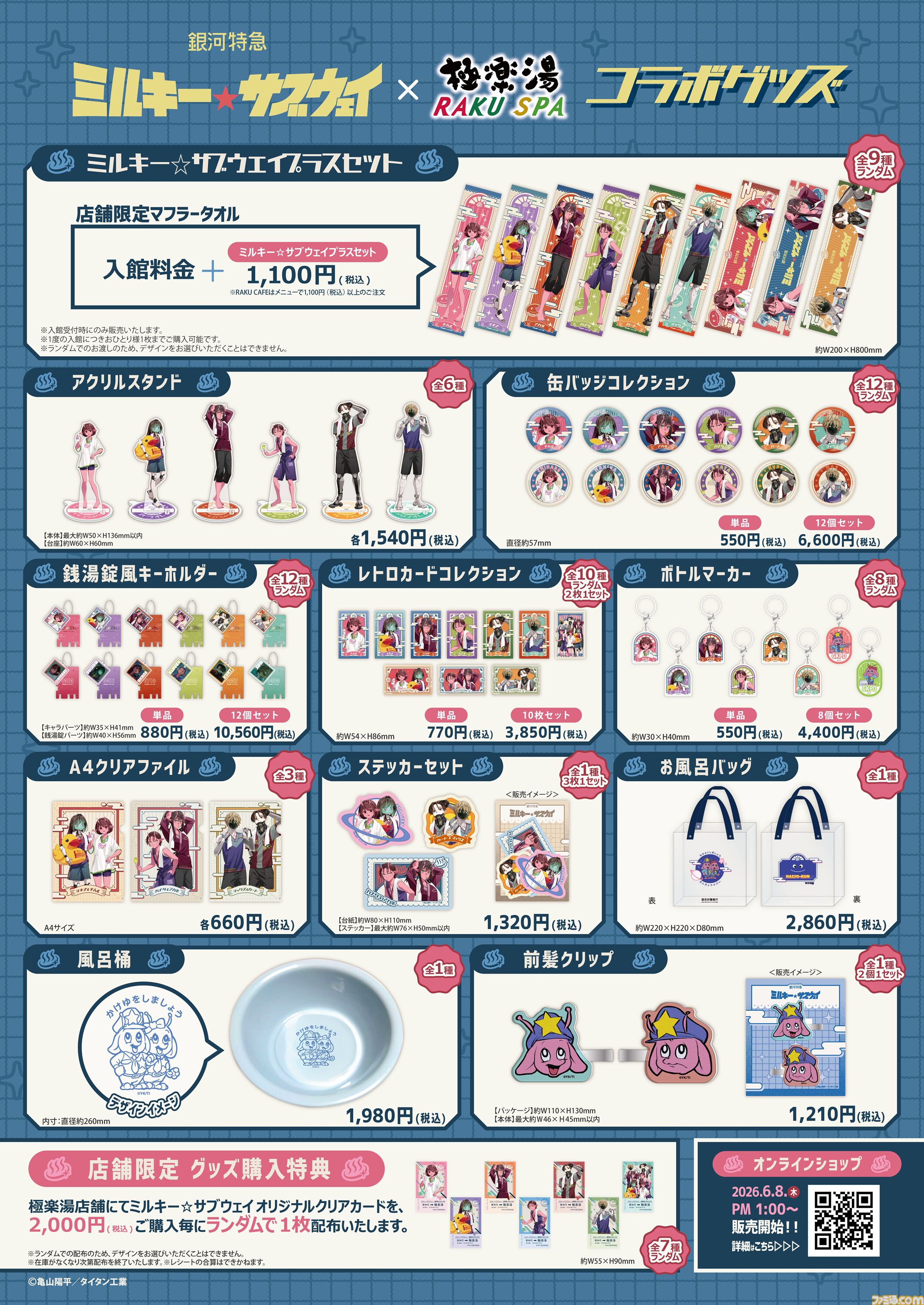 ミルキー☆サブウェイ』極楽湯コラボが6月18日より開催。えきべん蕎麦