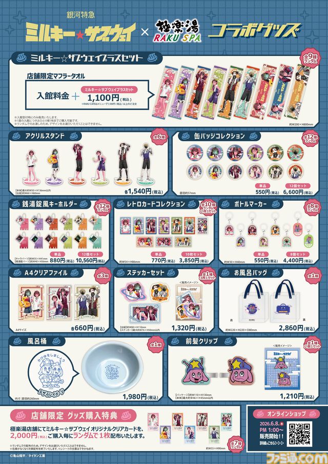 『ミルキー☆サブウェイ』極楽湯コラボが6月18日より開催。えきべん蕎麦コンビなどのコラボメニューや、撮り下ろしボイスドラマ放送など内容盛りだくさん