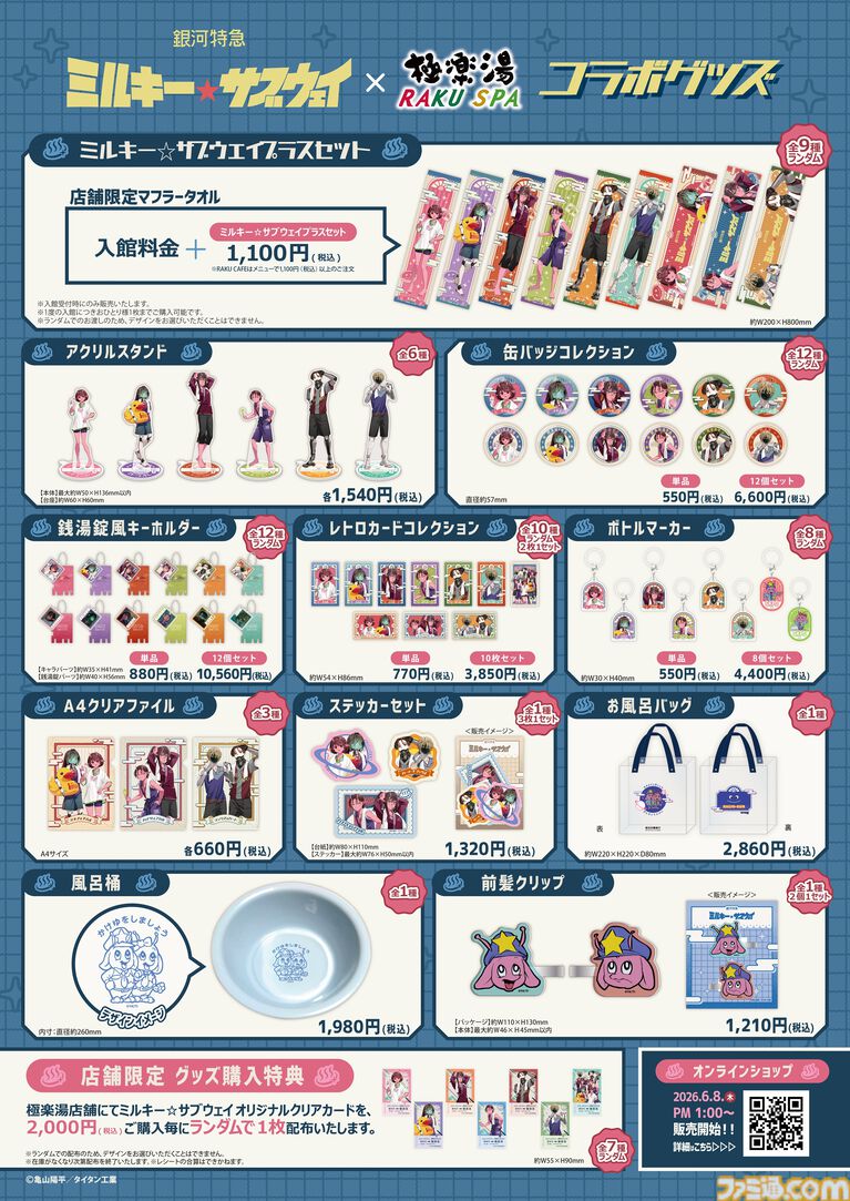 『ミルキー☆サブウェイ』極楽湯コラボが6月18日より開催。えきべん蕎麦コンビなどのコラボメニューや、撮り下ろしボイスドラマ放送など内容盛りだくさん