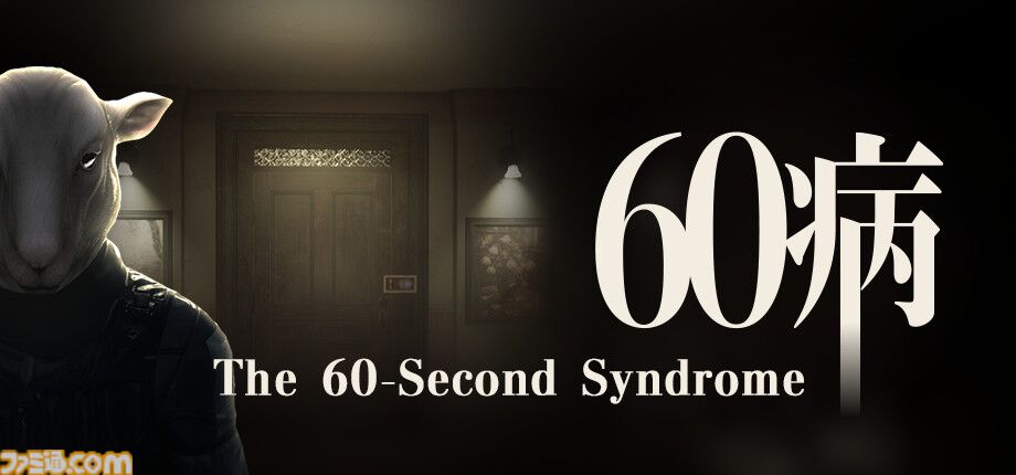 60秒後に絶対死ぬ。ループホラー脱出ゲーム『60病』無料体験版がSteamで配信。“BitSummit PUNCH”の来場者投票でもっとも人気を集めた期待作