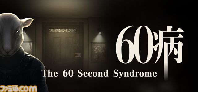 60秒後に絶対死ぬ。ループホラー脱出ゲーム『60病』無料体験版がSteamで配信。“BitSummit PUNCH”の来場者投票でもっとも人気を集めた期待作