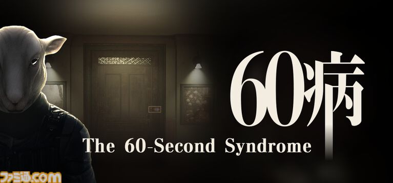 60秒後に絶対死ぬ。ループホラー脱出ゲーム『60病』無料体験版がSteamで配信。“BitSummit PUNCH”の来場者投票でもっとも人気を集めた期待作
