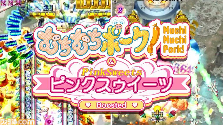 『むちむちポーク!&ピンクスゥイーツ Boosted』ケイブの弾幕シューティング2作のカップリングタイトルが10月1日発売。新規アレンジBGMも収録