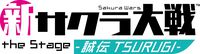 【サクラ大戦30周年】5年ぶりの舞台『新サクラ大戦 the Stage ～誠伝 TSURUGI～』が2026年9月18日から公演開始。本日（5/29）より先行チケット受付がスタート
