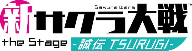 【サクラ大戦30周年】5年ぶりの舞台『新サクラ大戦 the Stage ～誠伝 TSURUGI～』が2026年9月18日から公演開始。本日（5/29）より先行チケット受付がスタート