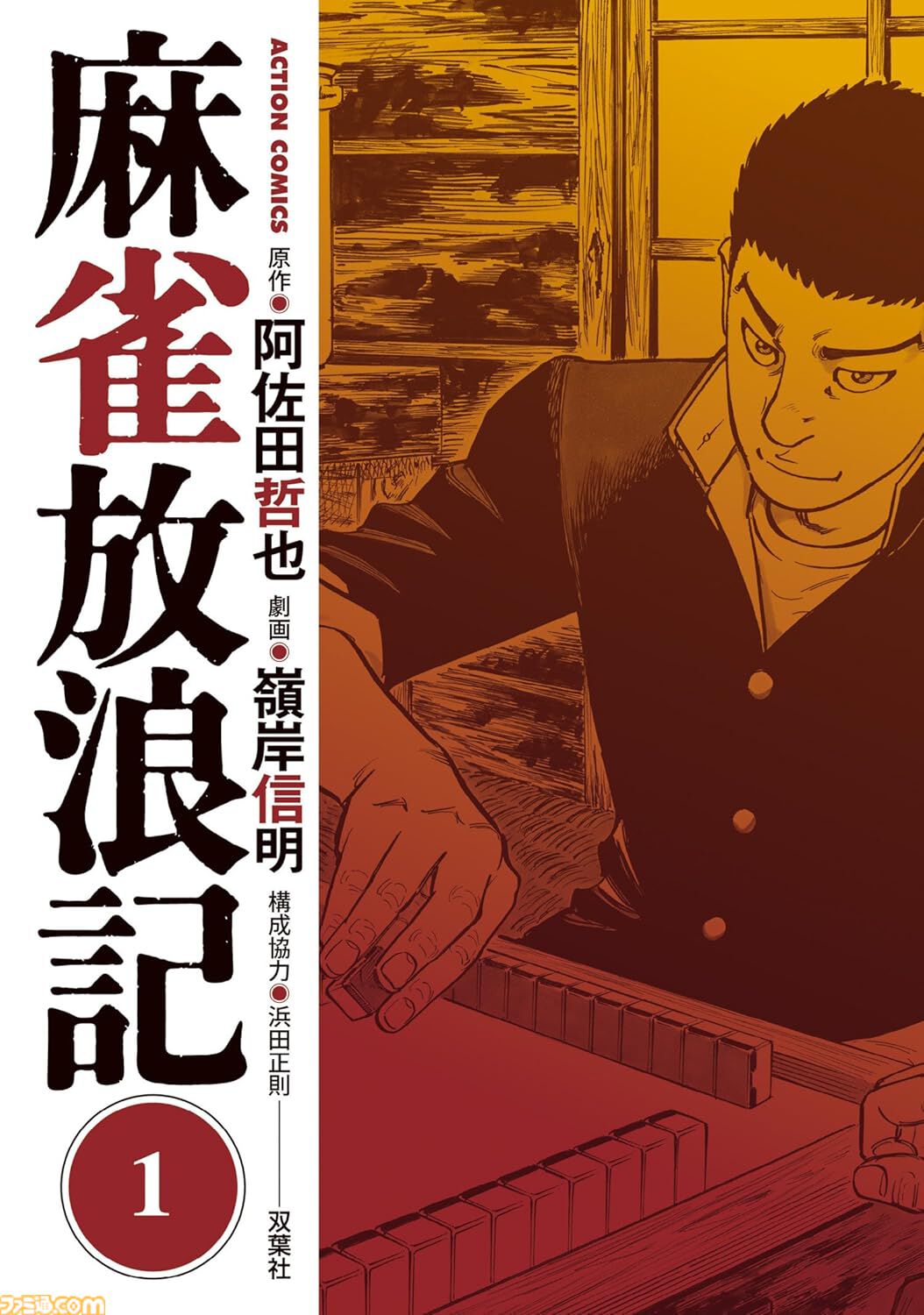 【Kindleセール】『カウンタック』が全巻100円&57%ポイント還元の大特価。『麻雀放浪記』は330円、『それでも僕らはヤってない』363円で全巻揃う