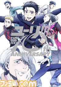 『ユーリ!!! on ICE』今冬に大型展覧会イベントが開催決定。アニメ放送10周年記念で平松禎史描き下ろしビジュアルも公開