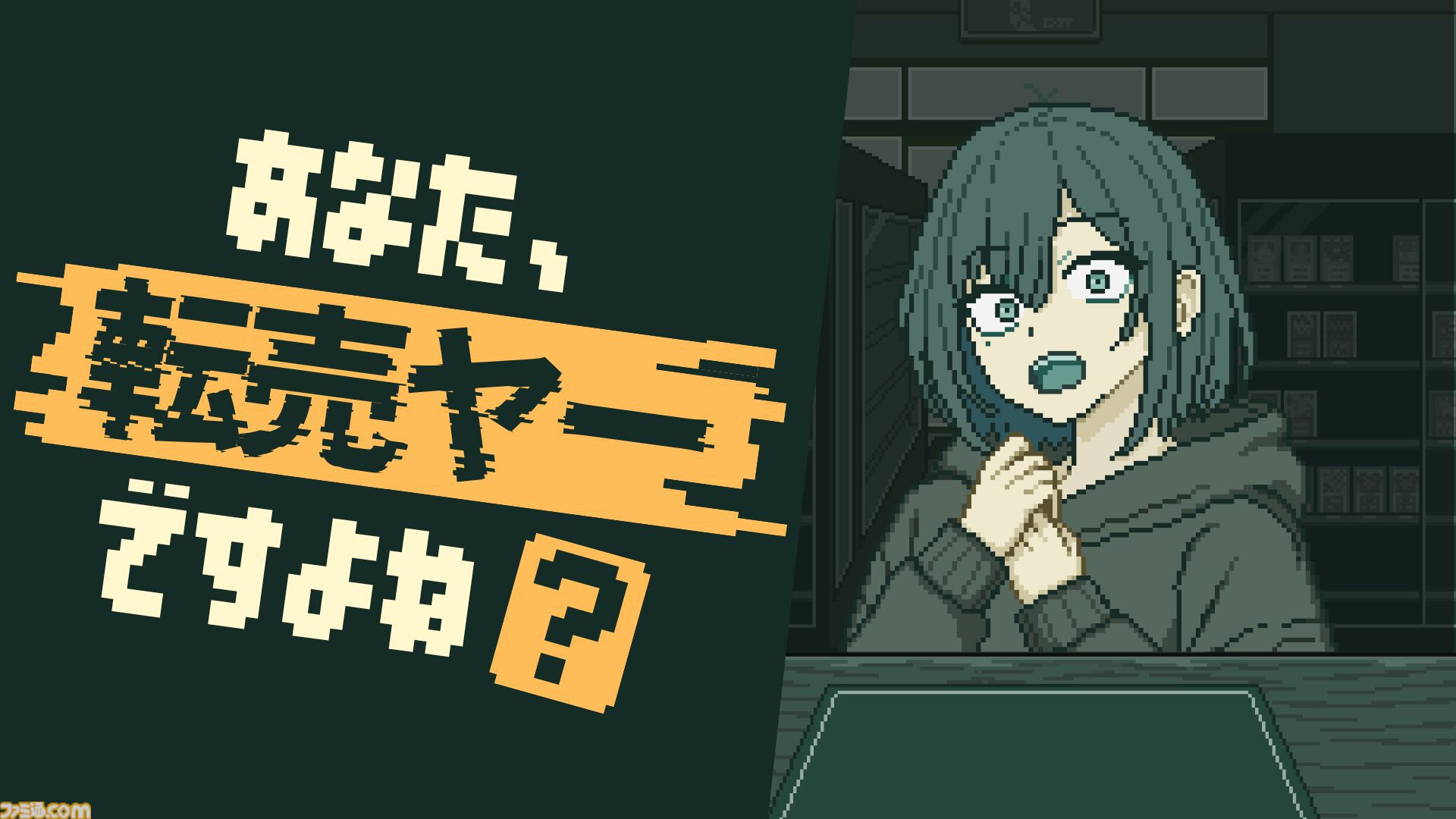 『あなた、転売ヤーですよね？』転売ヤーを見抜くカードショップ経営シミュレーションのSteamページ公開。追い出すか、売買を続けるかはプレイヤー次第