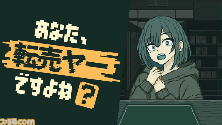 『あなた、転売ヤーですよね?』転売ヤーを見抜くカードショップ経営シミュレーションのSteamページ公開。追い出すか、売買を続けるかはプレイヤー次第