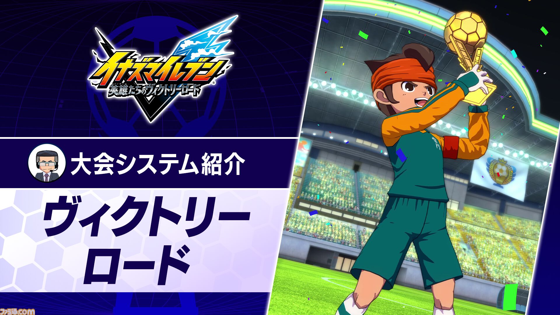 【イナダイ】発表まとめ。『英雄たちのヴィクトリーロード』新システム判明、『イナイレ クロス』6月9日サービス開始などが発表された