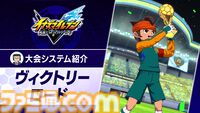 【イナダイ】発表まとめ。『英雄たちのヴィクトリーロード』新システム判明、『イナイレ クロス』6月9日サービス開始などが発表された