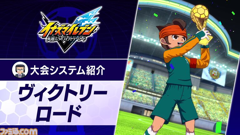 【イナダイ】発表まとめ。『英雄たちのヴィクトリーロード』新システム判明、『イナイレ クロス』6月9日サービス開始などが発表された