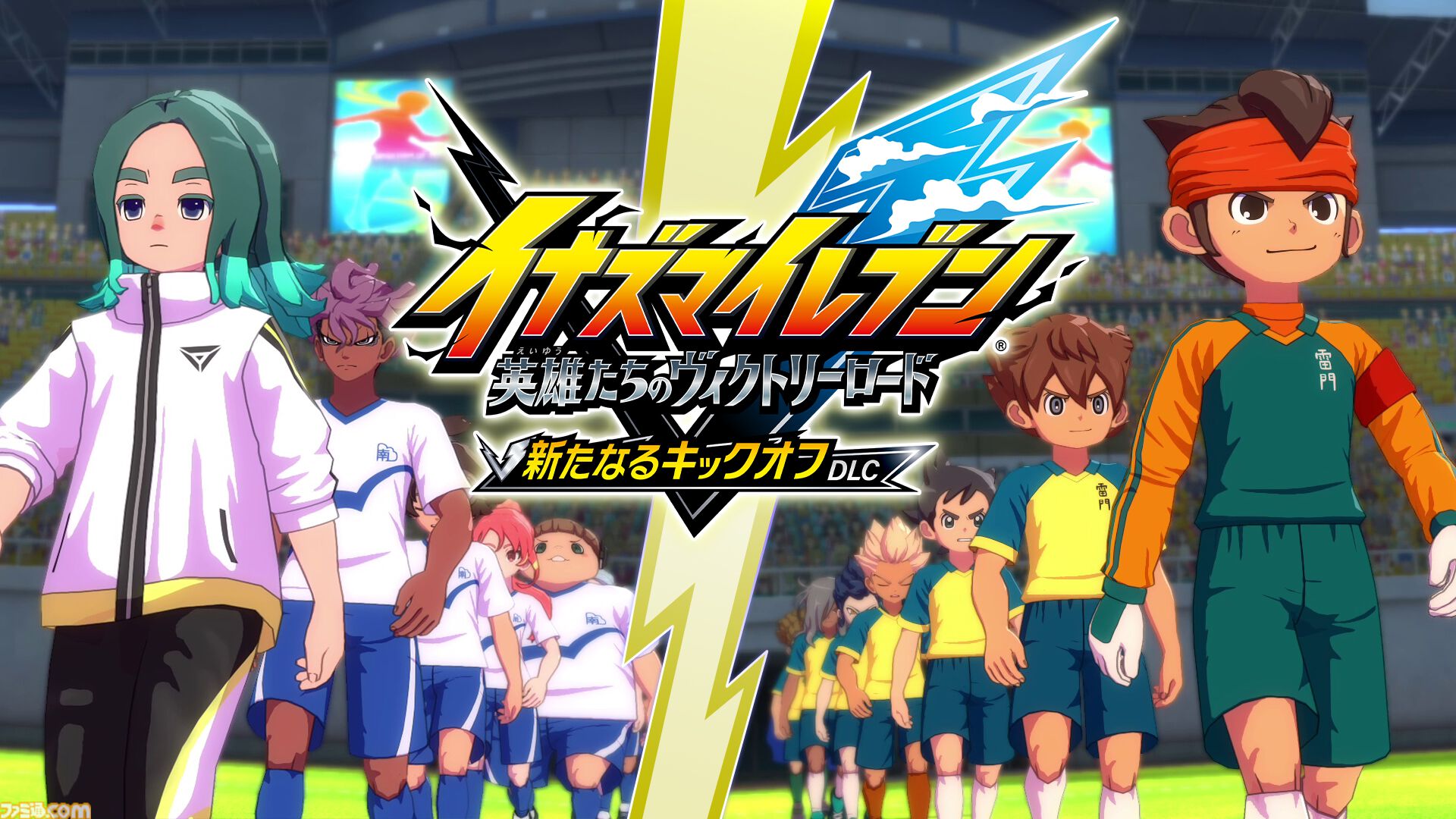 【イナダイ】発表まとめ。『英雄たちのヴィクトリーロード』新システム判明、『イナイレ クロス』6月9日サービス開始などが発表された