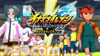 【イナダイ】発表まとめ。『英雄たちのヴィクトリーロード』新システム判明、『イナイレ クロス』6月9日サービス開始などが発表された