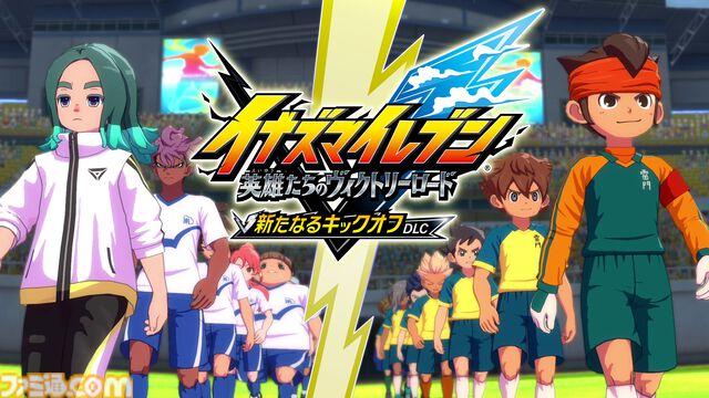 【イナダイ】発表まとめ。『英雄たちのヴィクトリーロード』新システム判明、『イナイレ クロス』6月9日サービス開始などが発表された