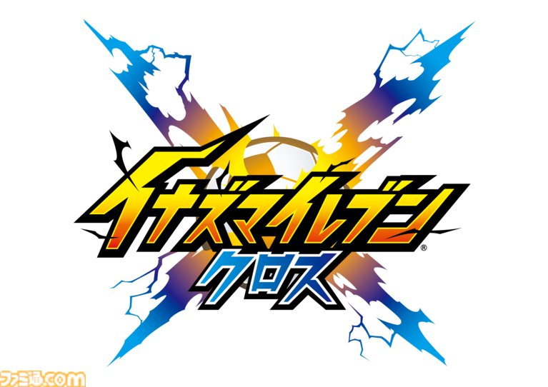 【イナダイ】発表まとめ。『英雄たちのヴィクトリーロード』新システム判明、『イナイレ クロス』6月9日サービス開始などが発表された