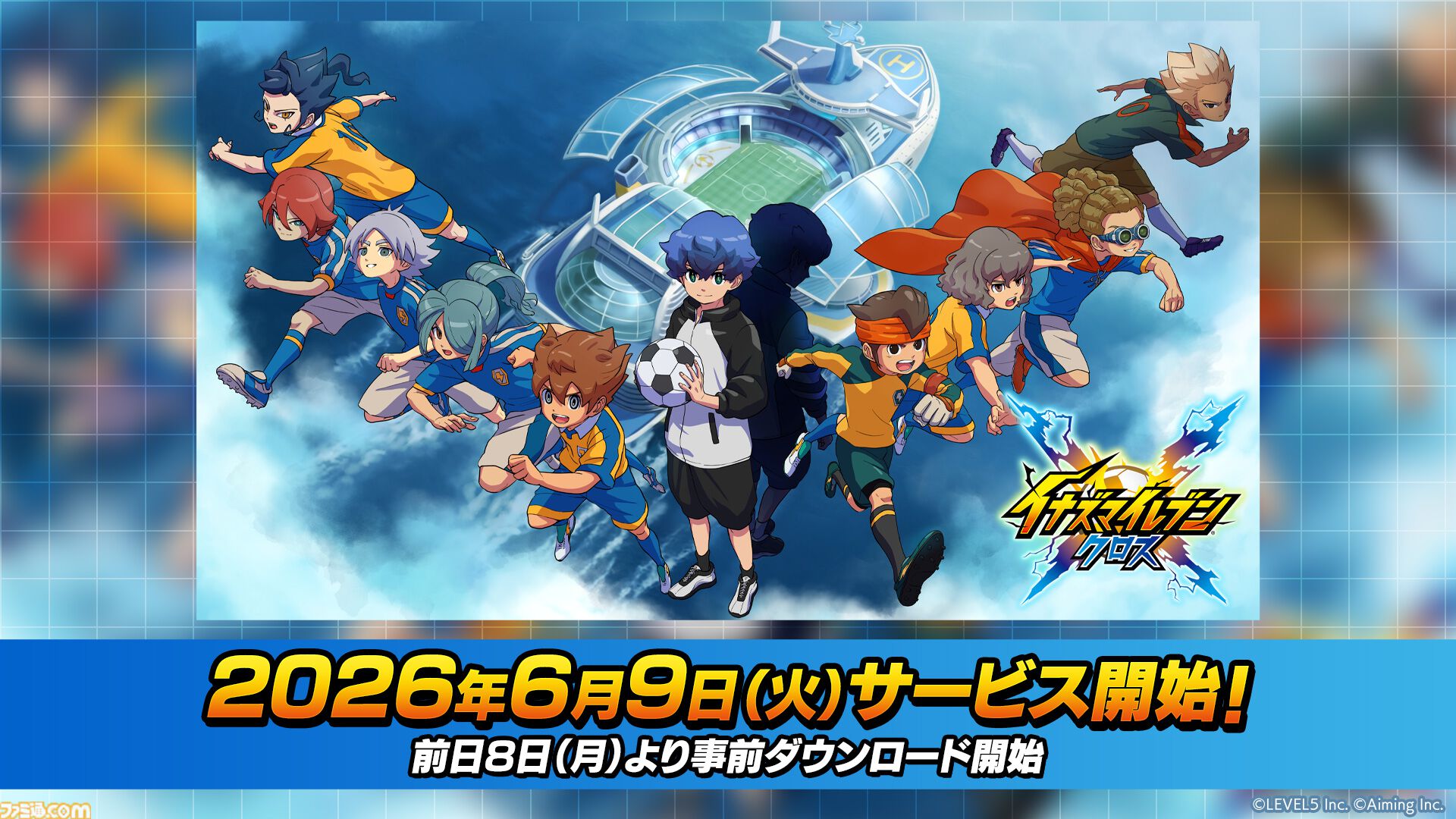 【イナダイ】発表まとめ。『英雄たちのヴィクトリーロード』新システム判明、『イナイレ クロス』6月9日サービス開始などが発表された