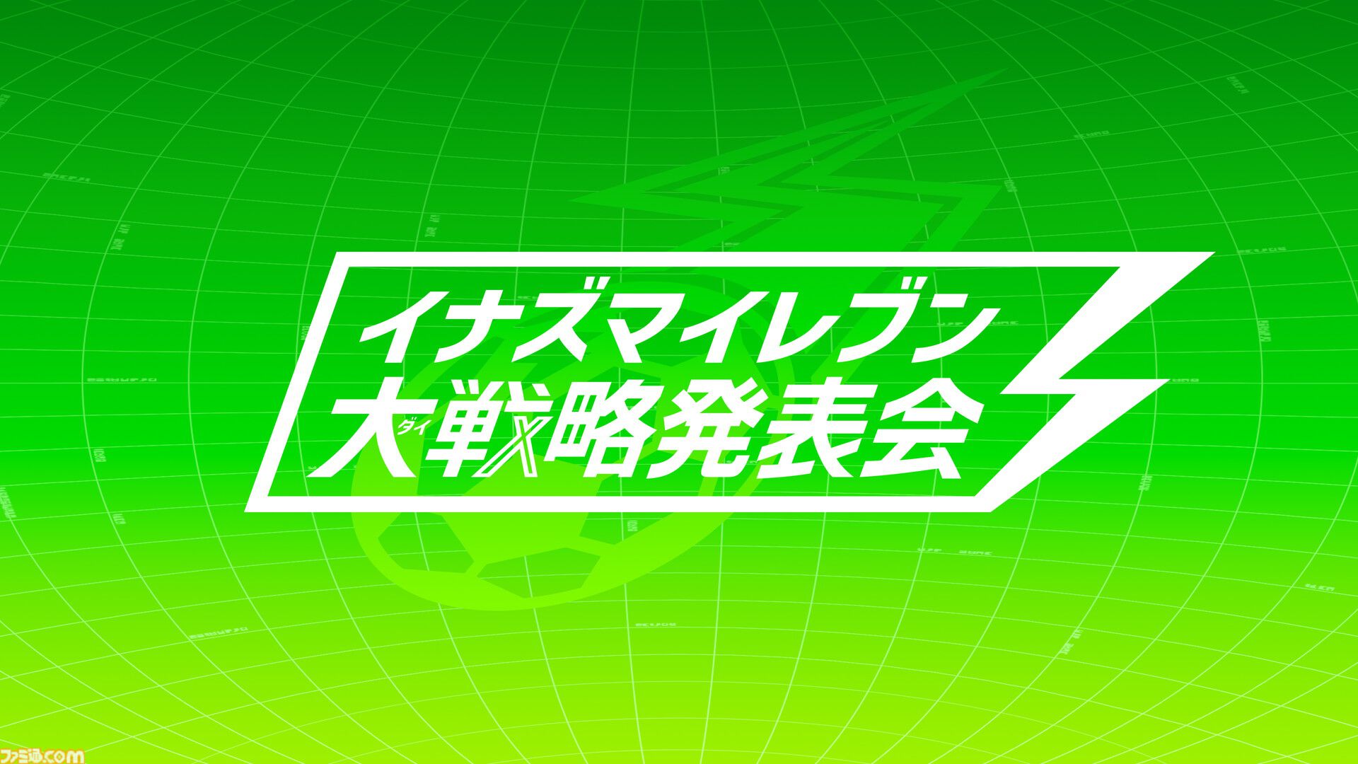 【イナダイ】発表まとめ。『英雄たちのヴィクトリーロード』新システム判明、『イナイレ クロス』6月9日サービス開始などが発表された