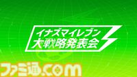 【イナダイ】発表まとめ。『英雄たちのヴィクトリーロード』新システム判明、『イナイレ クロス』6月9日サービス開始などが発表された