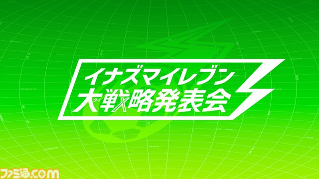 【イナダイ】発表まとめ。『英雄たちのヴィクトリーロード』新システム判明、『イナイレ クロス』6月9日サービス開始などが発表された