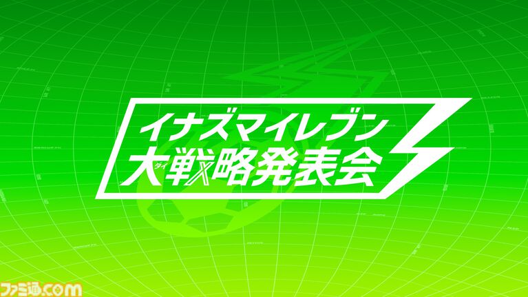 【イナダイ】発表まとめ。『英雄たちのヴィクトリーロード』新システム判明、『イナイレ クロス』6月9日サービス開始などが発表された