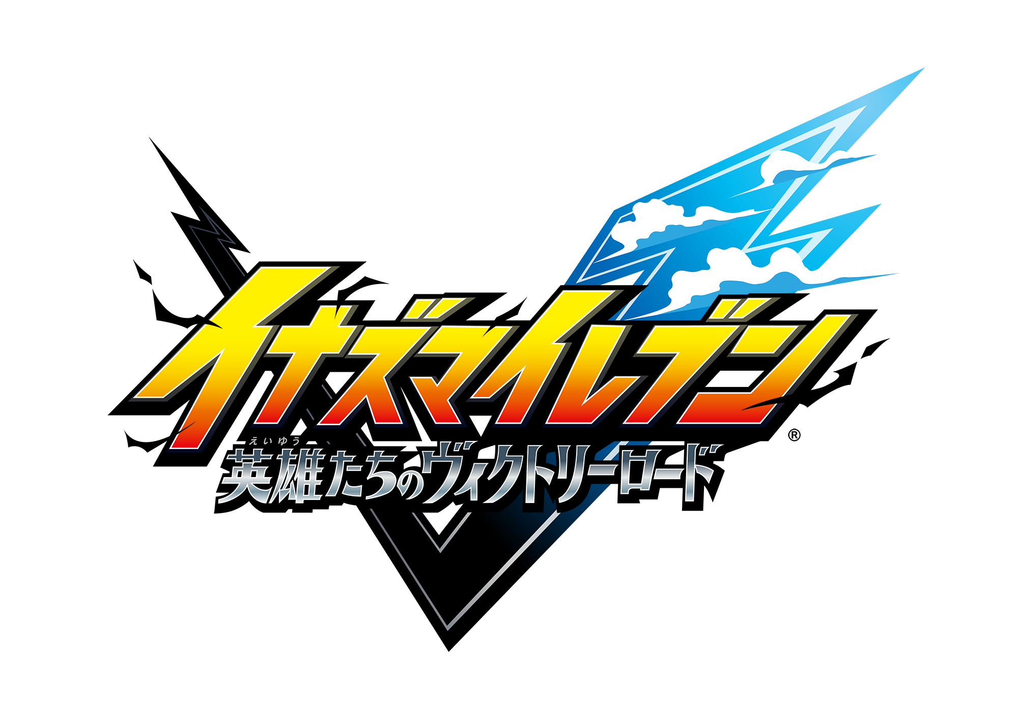 【イナダイ】発表まとめ。『英雄たちのヴィクトリーロード』新システム判明、『イナイレ クロス』6月9日サービス開始などが発表された