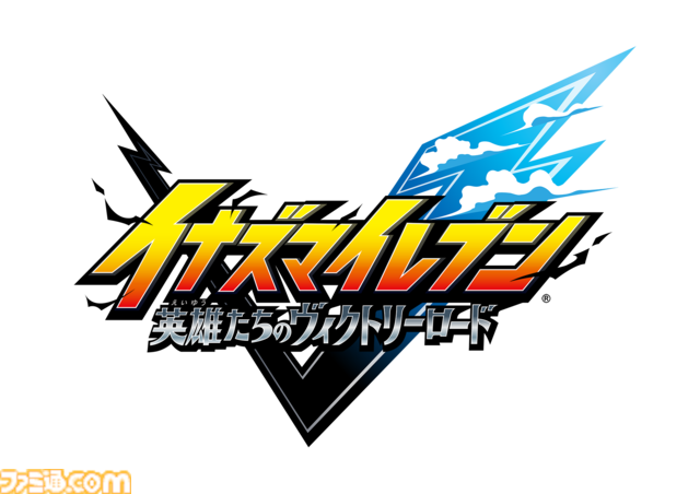 【イナダイ】発表まとめ。『英雄たちのヴィクトリーロード』新システム判明、『イナイレ クロス』6月9日サービス開始などが発表された
