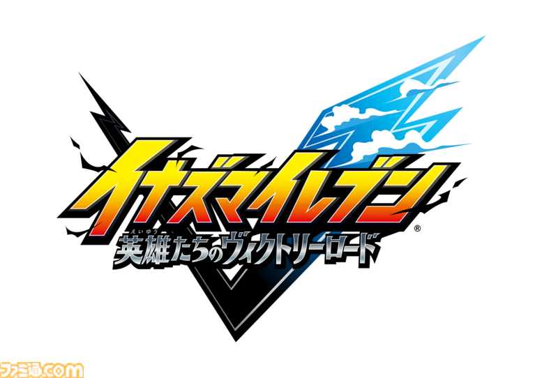 【イナダイ】発表まとめ。『英雄たちのヴィクトリーロード』新システム判明、『イナイレ クロス』6月9日サービス開始などが発表された