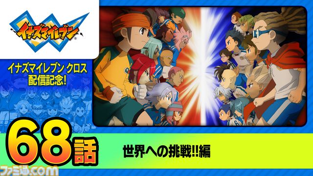 【イナダイ】発表まとめ。『英雄たちのヴィクトリーロード』新システム判明、『イナイレ クロス』6月9日サービス開始などが発表された