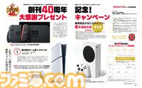 Switch2、PS5、Xbox Series Sをプレゼント！ 創刊40周年記念に4号連続の超特大プレゼントキャンペーン開催【先出し週刊ファミ通】