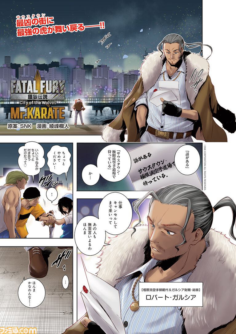 『餓狼伝説 CotW』Mr.KARATEのスペシャル漫画が公開。『ゲットバッカーズ -奪還屋-』などで知られる綾峰欄人がロバート・ガルシアを描く