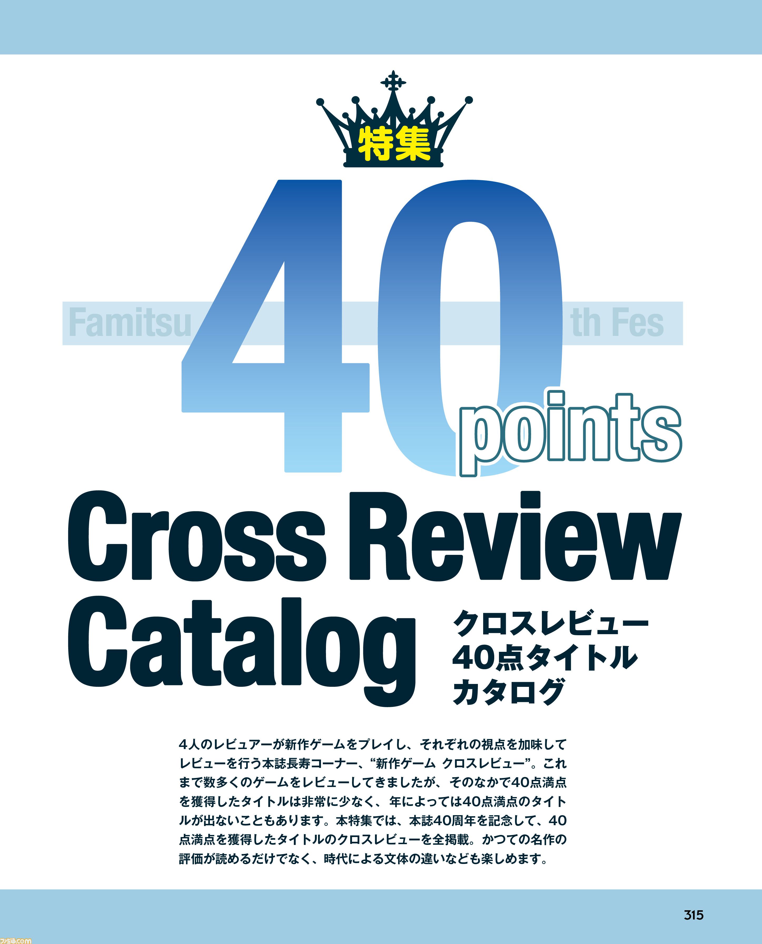 「ファミ通40周年」記念号、6月4日発売！ ゲームの歴史40年を振り返る特集や、描き下ろしイラスト多数のお祝いビジュアルなど、スペシャル企画が満載の400ページ超!!