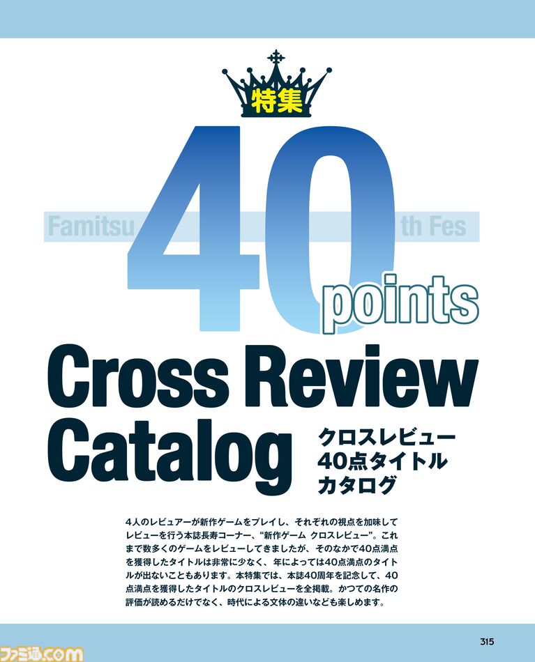「ファミ通40周年」記念号、6月4日発売! ゲームの歴史40年を振り返る特集や、描き下ろしイラスト多数のお祝いビジュアルなど、スペシャル企画が満載の400ページ超!!