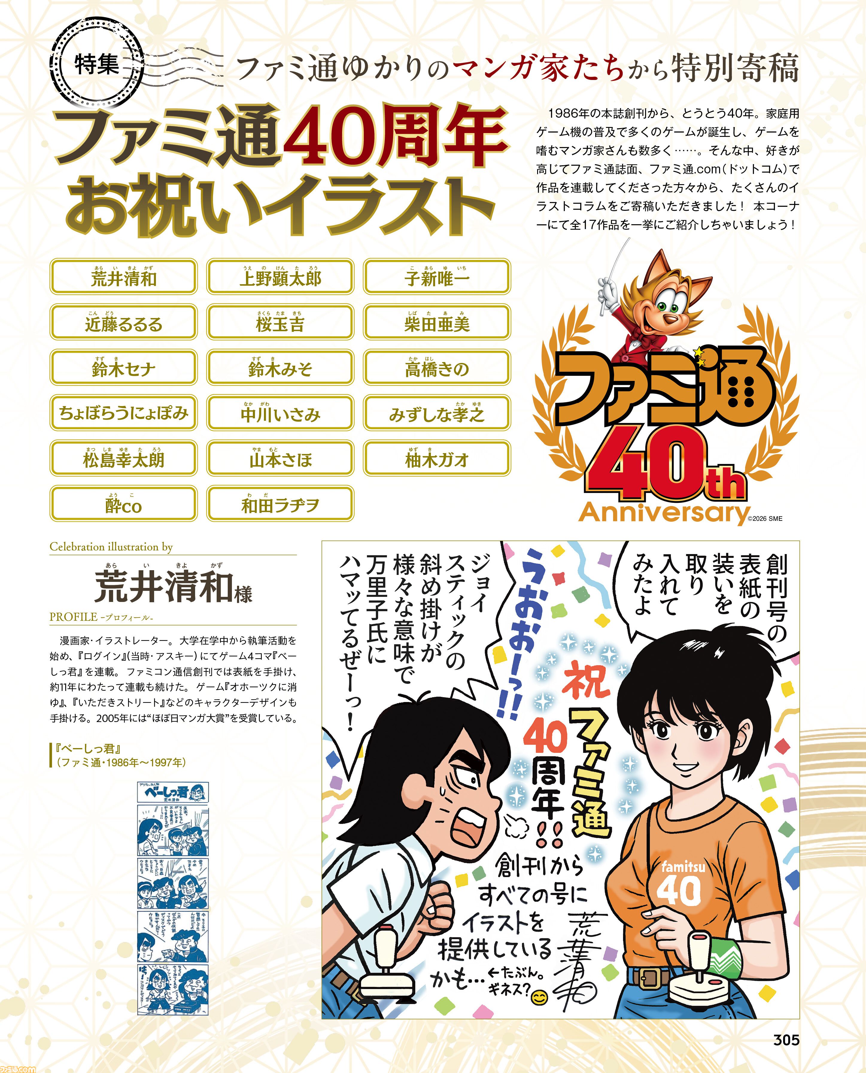 「ファミ通40周年」記念号、6月4日発売！ ゲームの歴史40年を振り返る特集や、描き下ろしイラスト多数のお祝いビジュアルなど、スペシャル企画が満載の400ページ超!!