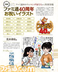 「ファミ通40周年」記念号、6月4日発売！ ゲームの歴史40年を振り返る特集や、描き下ろしイラスト多数のお祝いビジュアルなど、スペシャル企画が満載の400ページ超!!