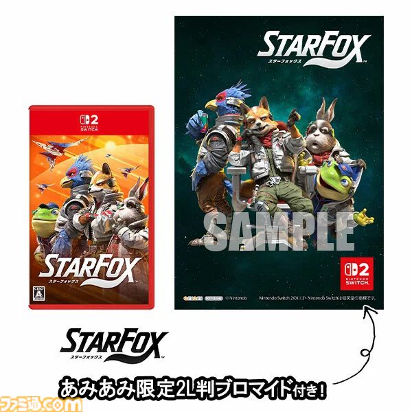 『スターフォックス』購入特典まとめ。Amazonはステッカーやぬいぐるみ同梱セット、楽天はアクリルジオラマ、あみあみはブロマイドなど